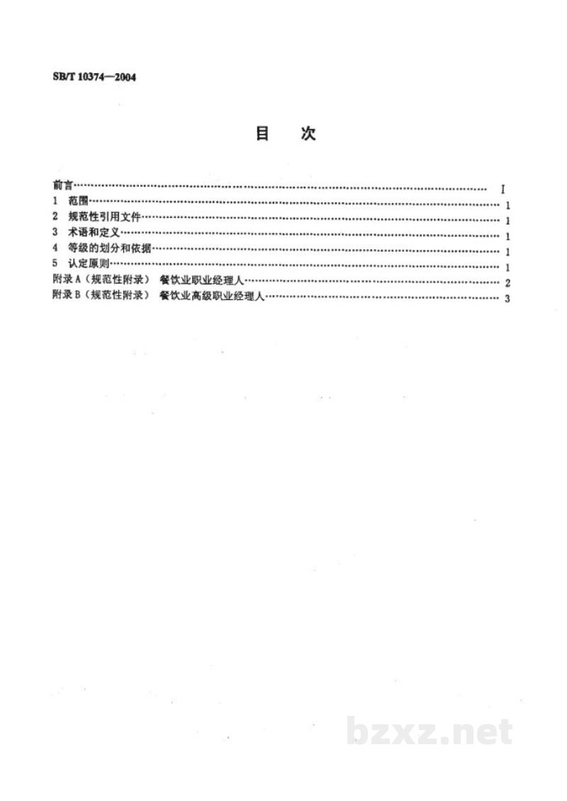 SB/T 10374-2004餐饮业职业经理人评定条件 SB/T 10374-2004餐饮业职业经理人评定条件
