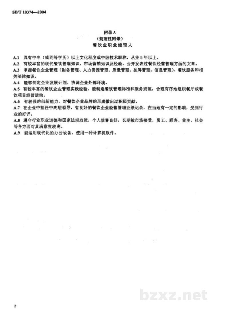 SB/T 10374-2004餐饮业职业经理人评定条件 SB/T 10374-2004餐饮业职业经理人评定条件