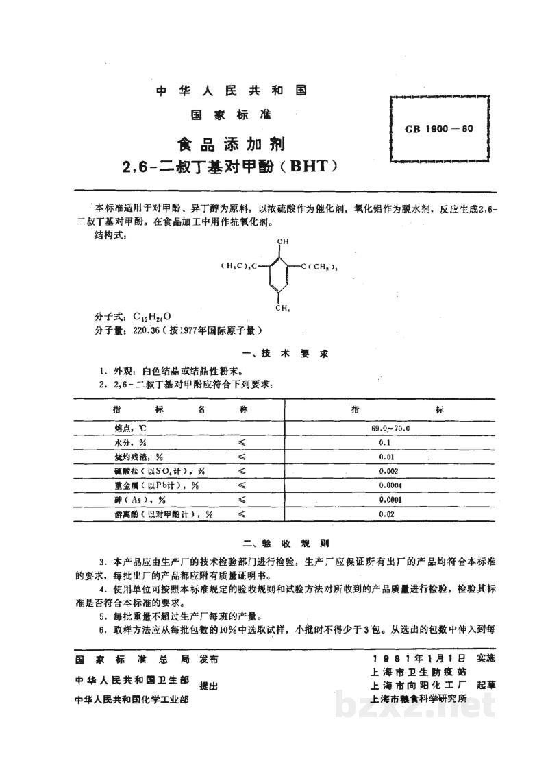 GB 1900-1980食品添加剂 2,6-二叔丁基对甲酚(BHT) GB 1900-1980食品添加剂 2,6-二叔丁基对甲酚(BHT)