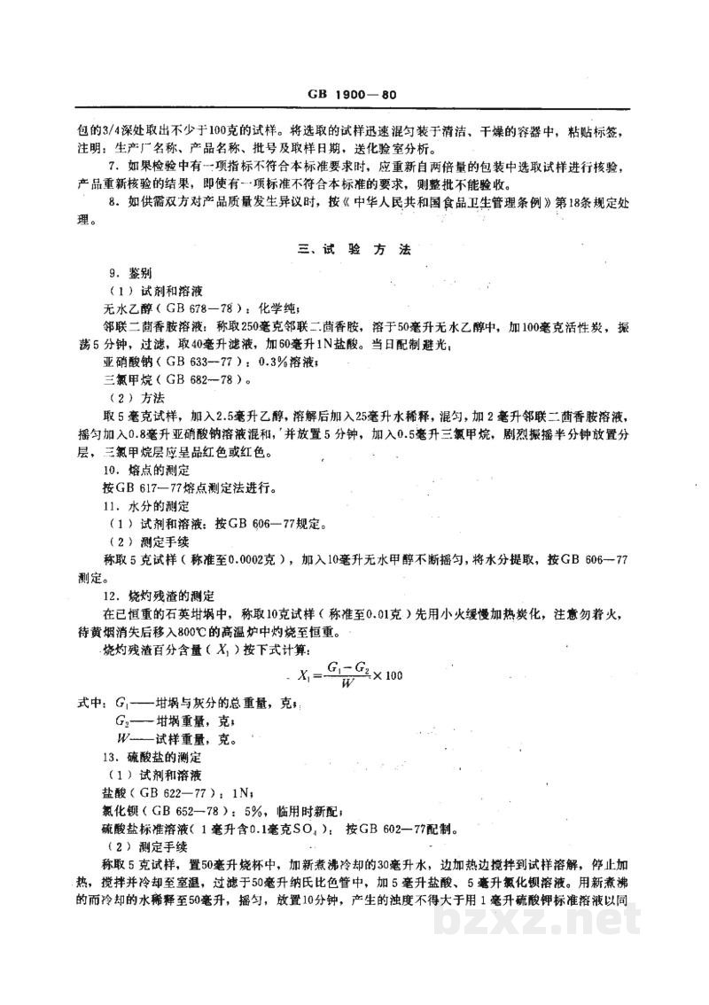 GB 1900-1980食品添加剂 2,6-二叔丁基对甲酚(BHT) GB 1900-1980食品添加剂 2,6-二叔丁基对甲酚(BHT)