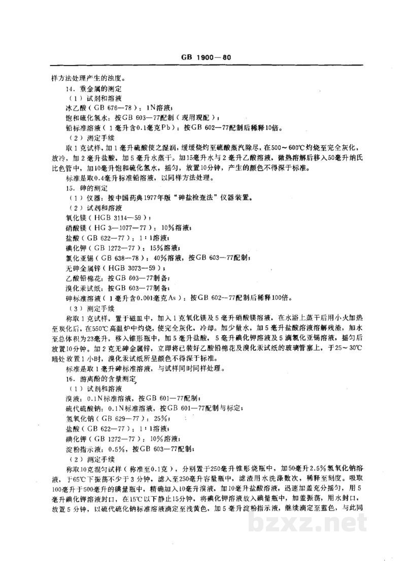 GB 1900-1980食品添加剂 2,6-二叔丁基对甲酚(BHT) GB 1900-1980食品添加剂 2,6-二叔丁基对甲酚(BHT)