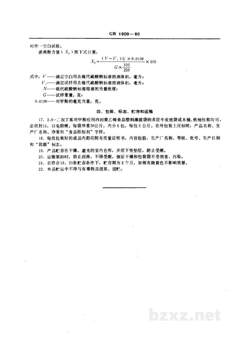 GB 1900-1980食品添加剂 2,6-二叔丁基对甲酚(BHT) GB 1900-1980食品添加剂 2,6-二叔丁基对甲酚(BHT)