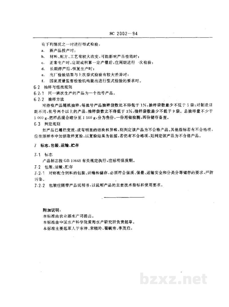 SC 2002-1994中国对虾配合饲料 SC 2002-1994中国对虾配合饲料