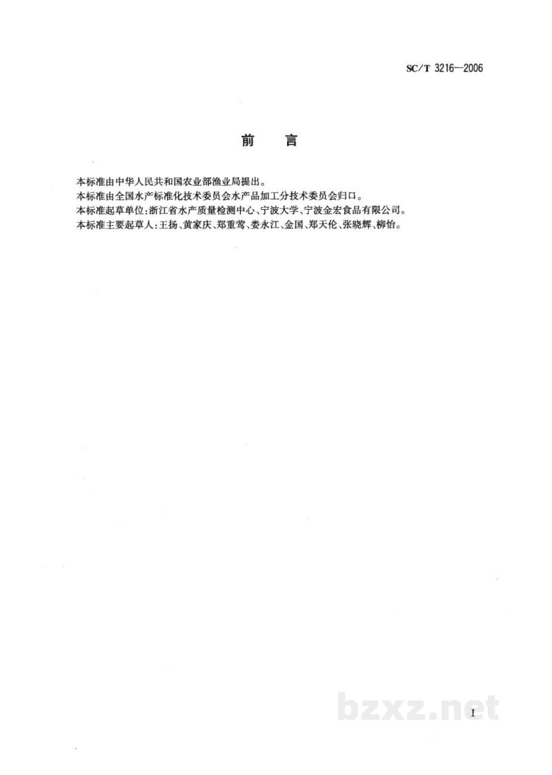 SC/T 3216-2006半干淡盐黄鱼 