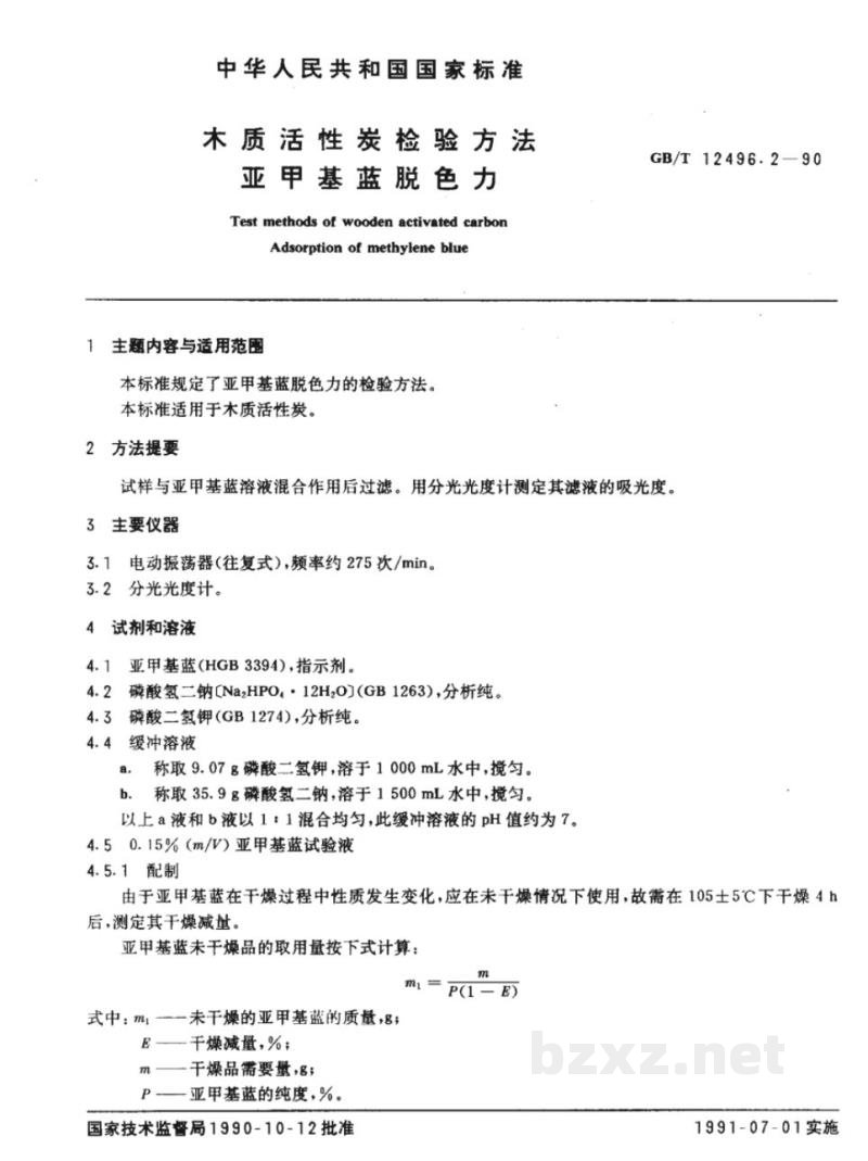 GB/T 12496.2-1990木制活性炭检验方法亚甲基蓝脱色力 GB/T 12496.2-1990木制活性炭检验方法亚甲基蓝脱色力