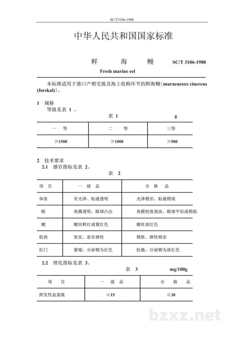 SC/T 3106-1988鲜海鳗 SC/T 3106-1988鲜海鳗