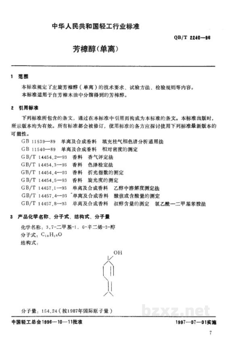 QB/T 2240-1996芳樟醇(单离) QB/T 2240-1996芳樟醇(单离)
