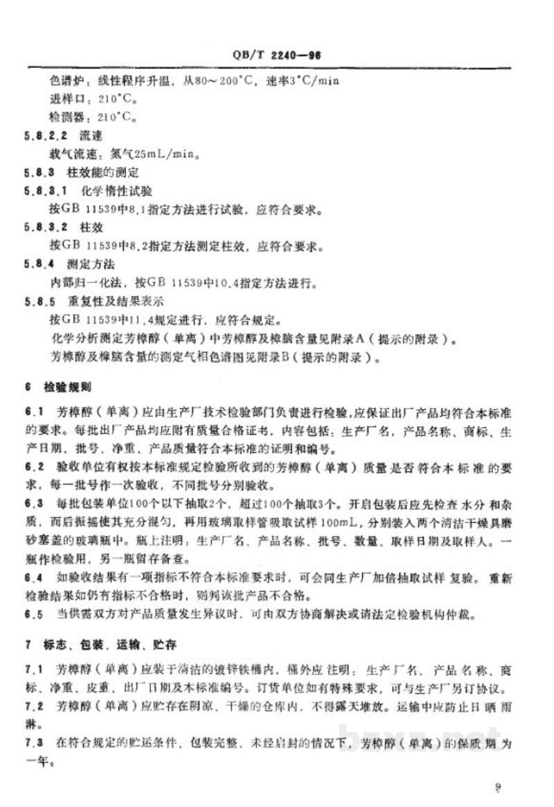 QB/T 2240-1996芳樟醇(单离) QB/T 2240-1996芳樟醇(单离)