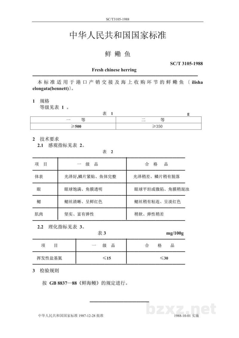 SC/T 3105-1988鲜鳓鱼 SC/T 3105-1988鲜鳓鱼