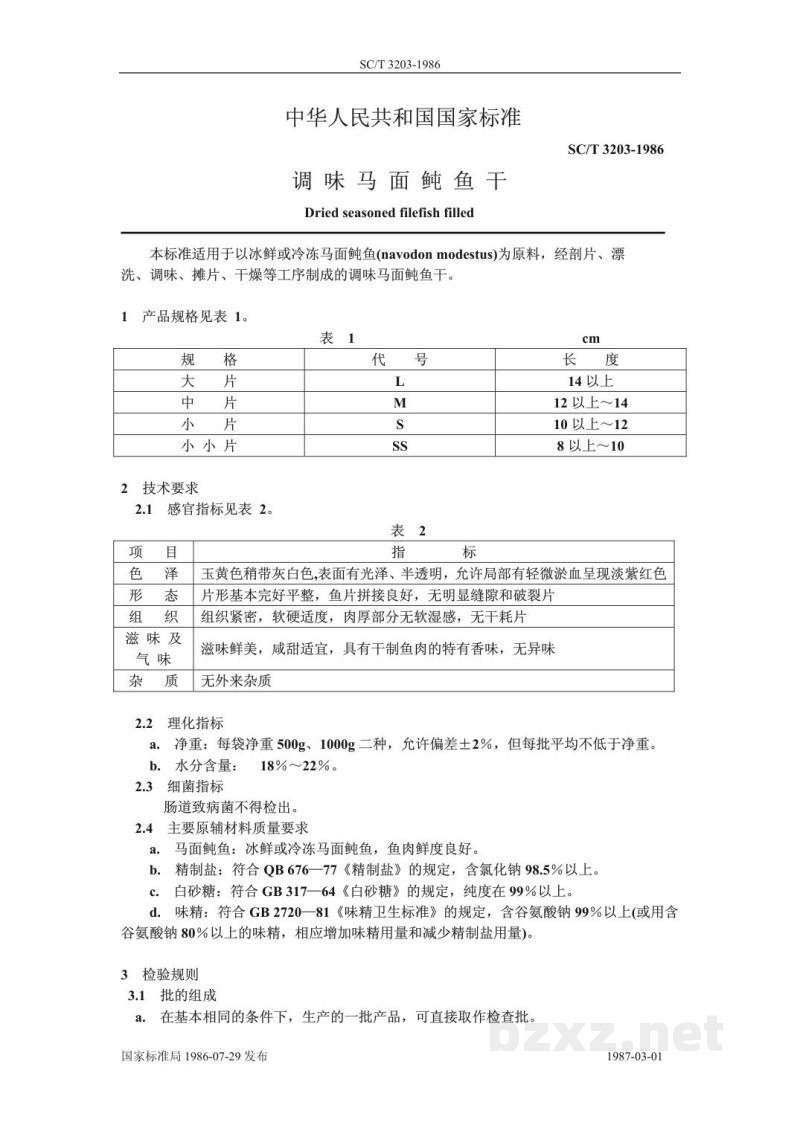 SC/T 3203-1986调味马面鲀鱼干 SC/T 3203-1986调味马面鲀鱼干