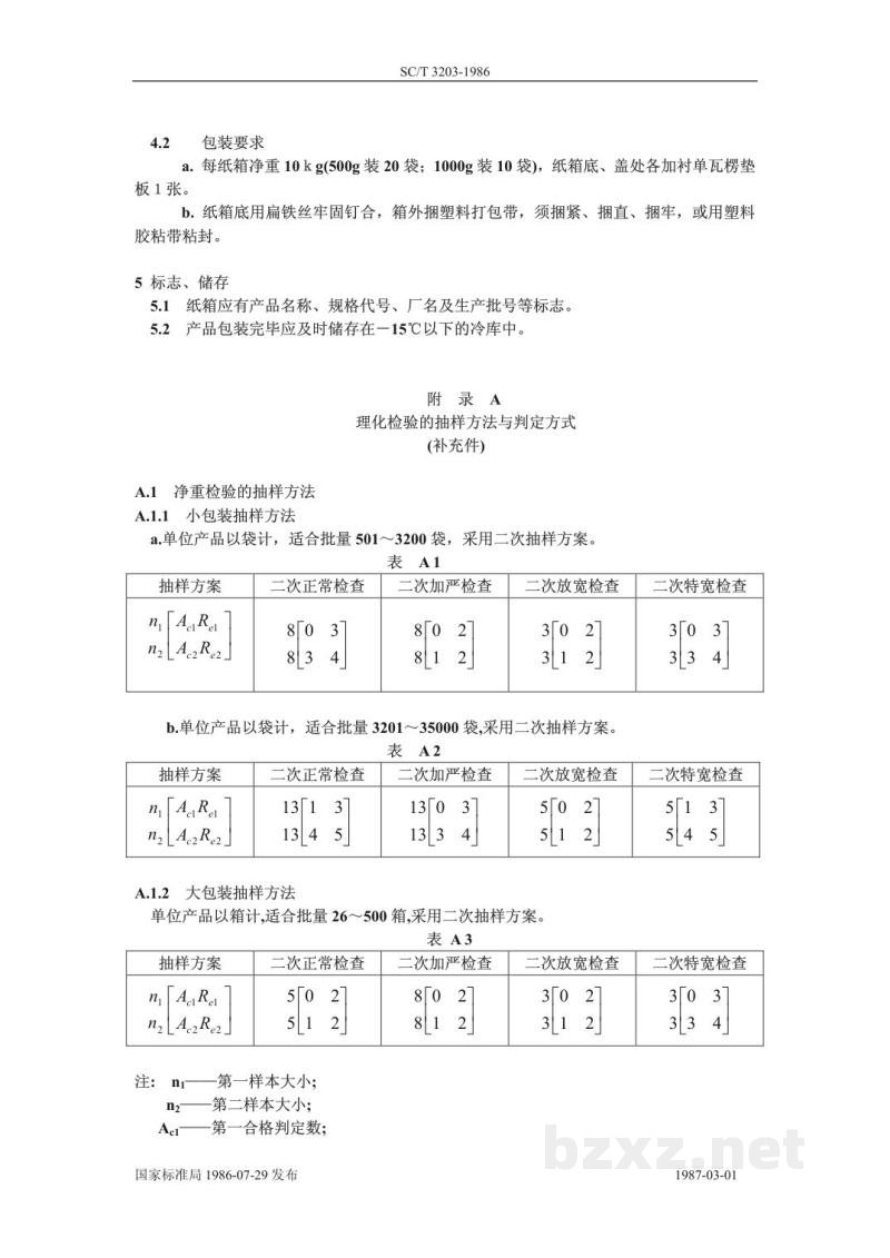 SC/T 3203-1986调味马面鲀鱼干 SC/T 3203-1986调味马面鲀鱼干