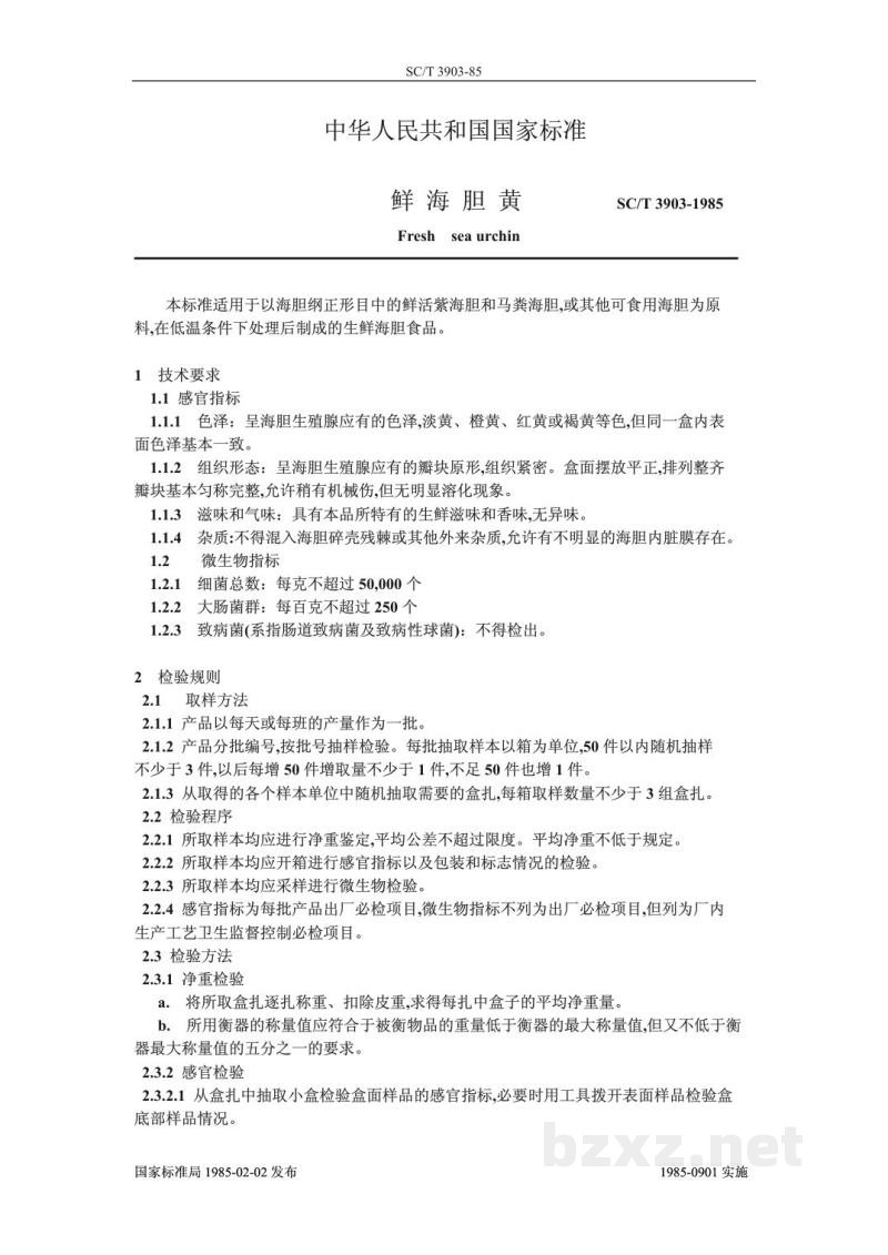SC/T 3903-1985鲜海胆黄 SC/T 3903-1985鲜海胆黄