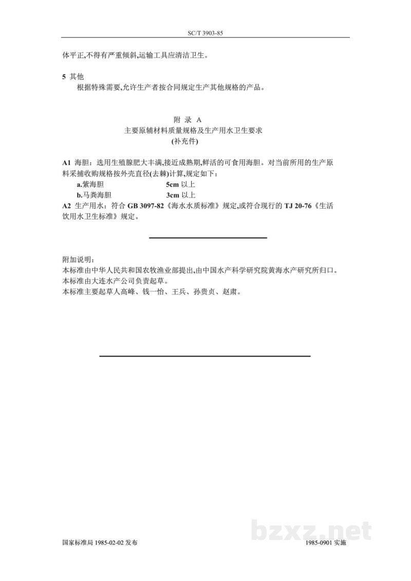 SC/T 3903-1985鲜海胆黄 SC/T 3903-1985鲜海胆黄