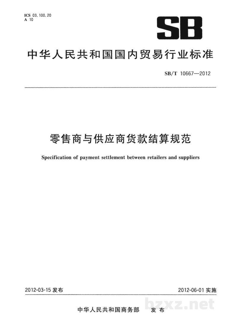 SB/T 10667-2012零售商与供应商货款结算规范