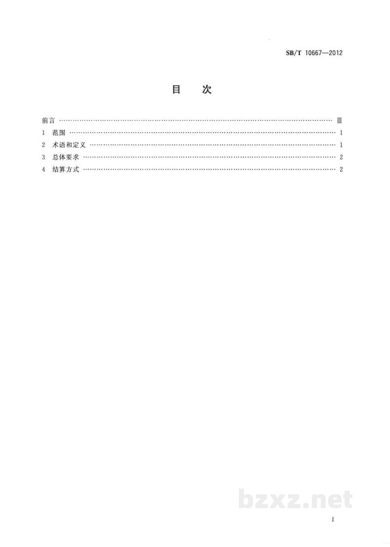 SB/T 10667-2012零售商与供应商货款结算规范