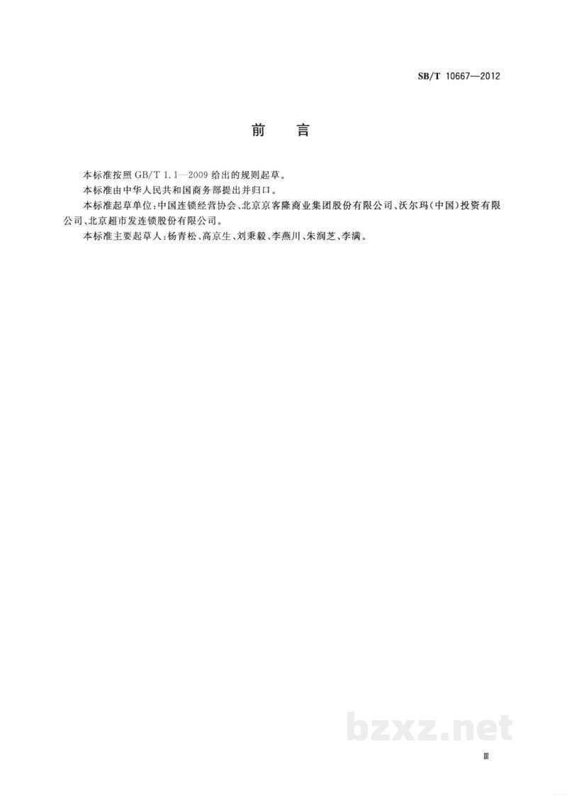 SB/T 10667-2012零售商与供应商货款结算规范