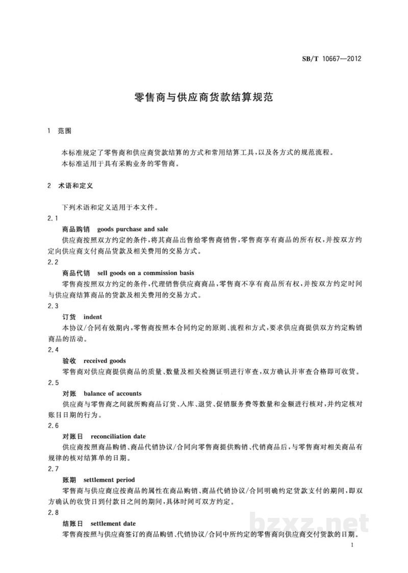 SB/T 10667-2012零售商与供应商货款结算规范