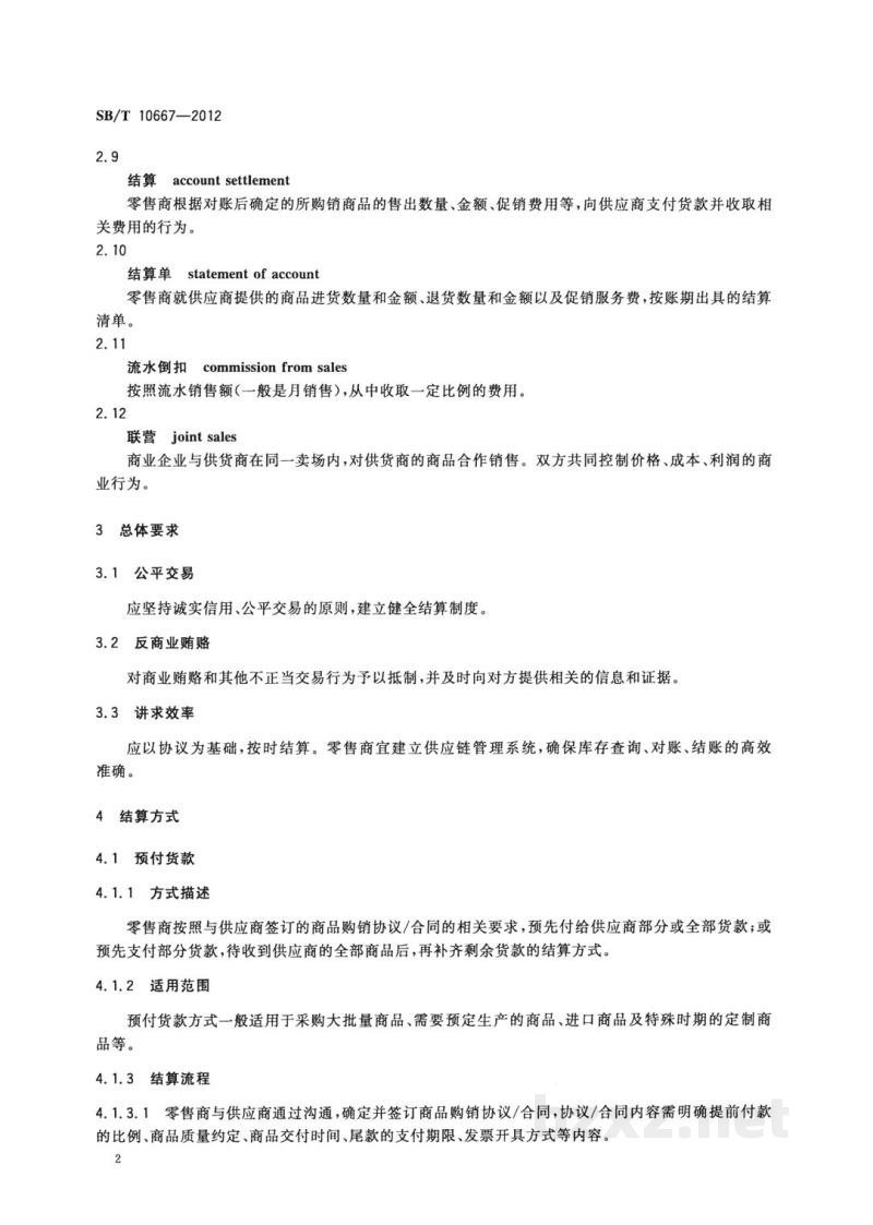 SB/T 10667-2012零售商与供应商货款结算规范