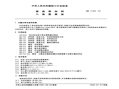 QB 1120-1991食品添加剂八角茴香油 