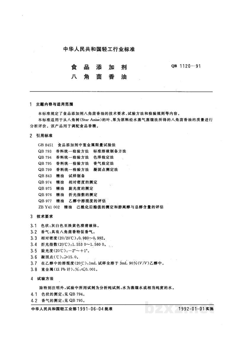QB 1120-1991食品添加剂八角茴香油 QB 1120-1991食品添加剂八角茴香油