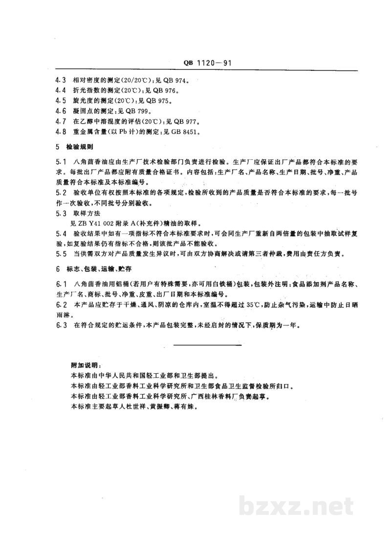 QB 1120-1991食品添加剂八角茴香油 QB 1120-1991食品添加剂八角茴香油