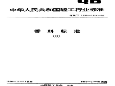 QB/T 2241-1996甲位已基桂醛 
