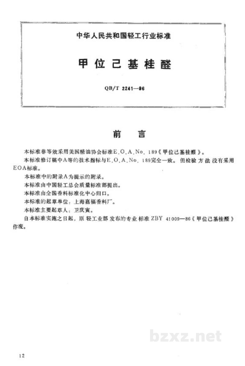 QB/T 2241-1996甲位已基桂醛 QB/T 2241-1996甲位已基桂醛