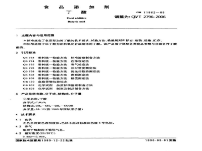 QB/T 2796-2006食品添加剂 丁酸 