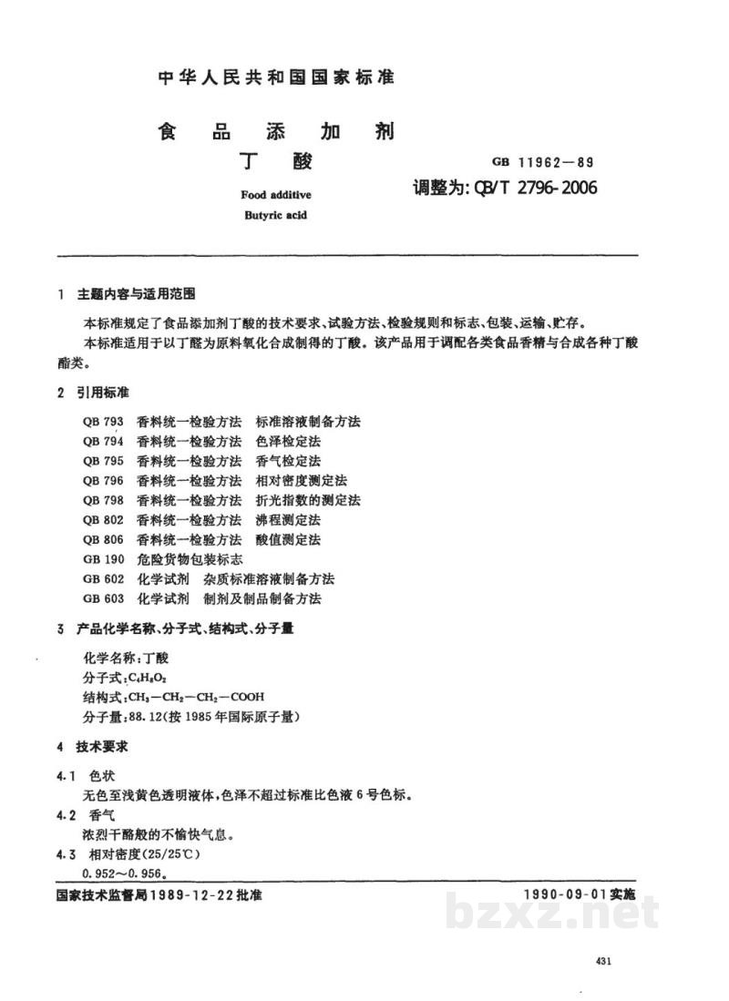 QB/T 2796-2006食品添加剂 丁酸 QB/T 2796-2006食品添加剂 丁酸