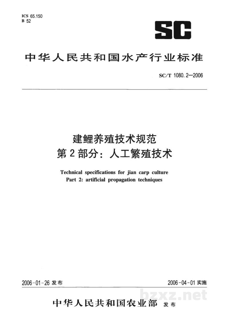 SC/T 1080.2-2006建鲤养殖技术规范第2部分:人工繁殖技术 SC/T 1080.2-2006建鲤养殖技术规范第2部分:人工繁殖技术