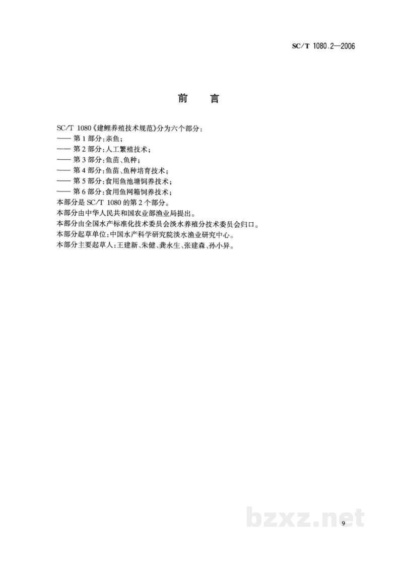 SC/T 1080.2-2006建鲤养殖技术规范第2部分:人工繁殖技术 SC/T 1080.2-2006建鲤养殖技术规范第2部分:人工繁殖技术