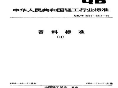 QB/T 2244-1996乙酸乙酯 
