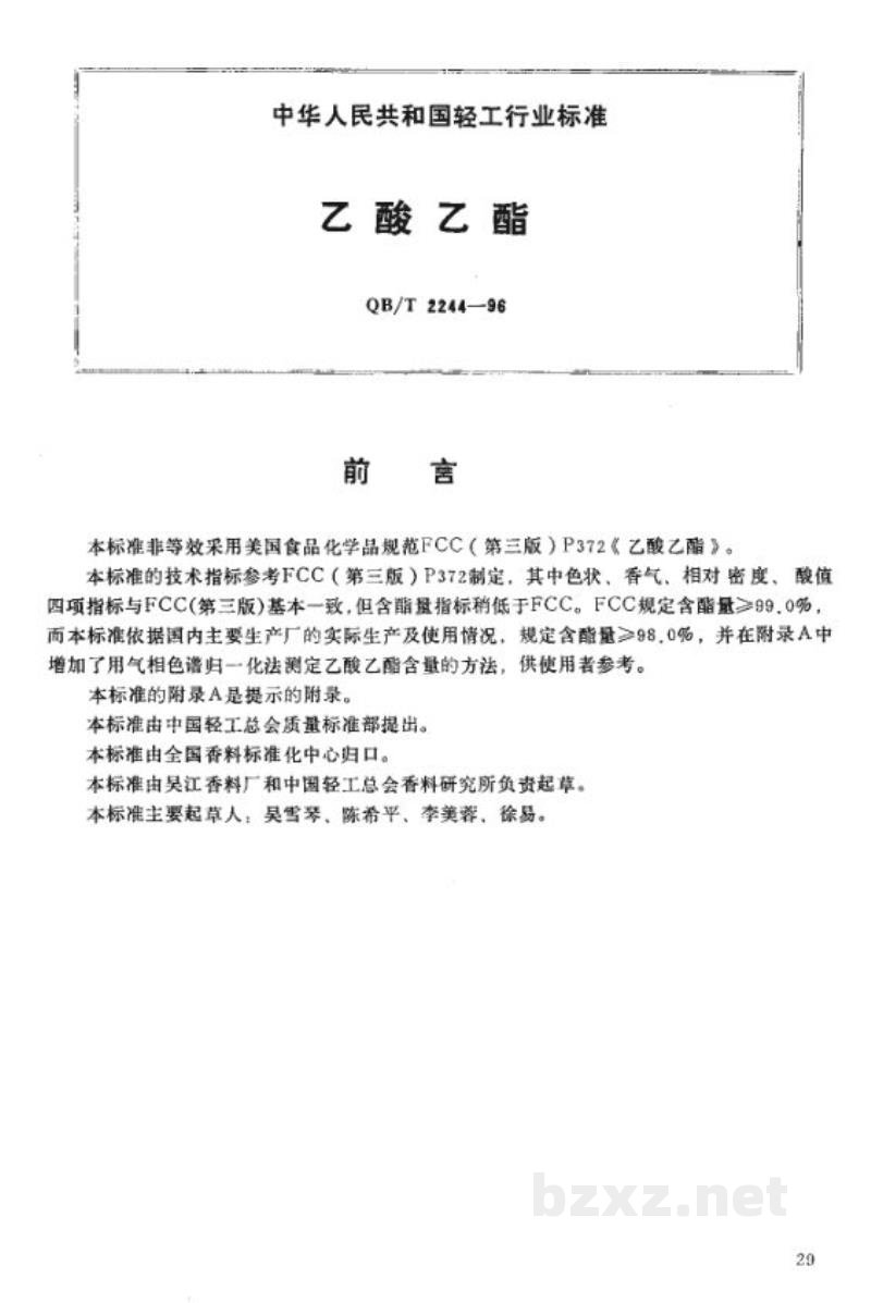 QB/T 2244-1996乙酸乙酯 