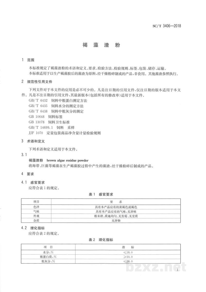 SC/T 3406-2018褐藻渣粉 SC/T 3406-2018褐藻渣粉