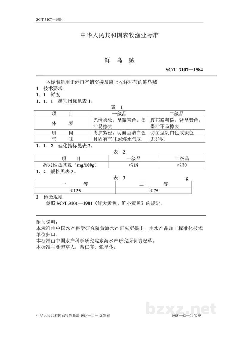 SC/T 3107-1984鲜乌贼 SC/T 3107-1984鲜乌贼