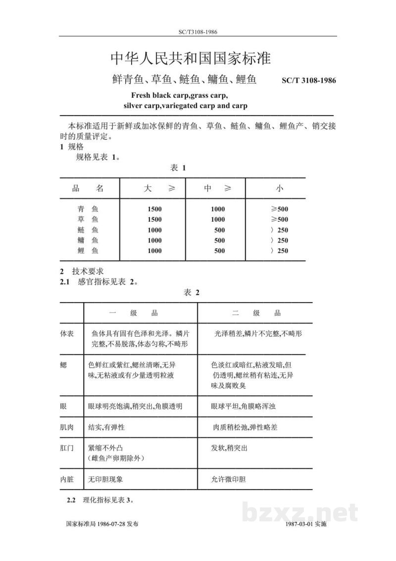 SC/T 3108-1986鲜青鱼、草鱼、鲢鱼、鳙鱼、鲤鱼 SC/T 3108-1986鲜青鱼、草鱼、鲢鱼、鳙鱼、鲤鱼