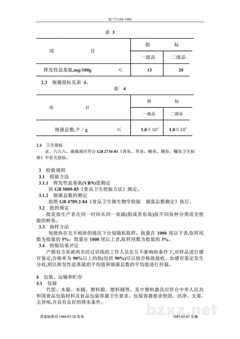 SC/T 3108-1986鲜青鱼、草鱼、鲢鱼、鳙鱼、鲤鱼 SC/T 3108-1986鲜青鱼、草鱼、鲢鱼、鳙鱼、鲤鱼