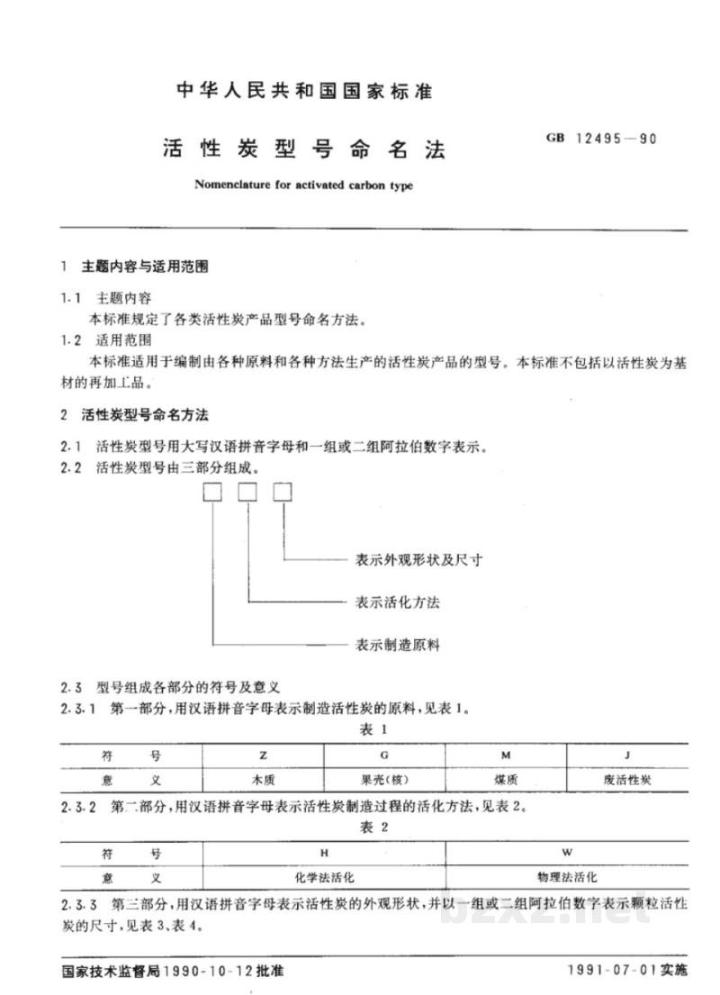 GB/T 12496.16-1990木制活性炭检验方法氰化物含量 GB/T 12496.16-1990木制活性炭检验方法氰化物含量