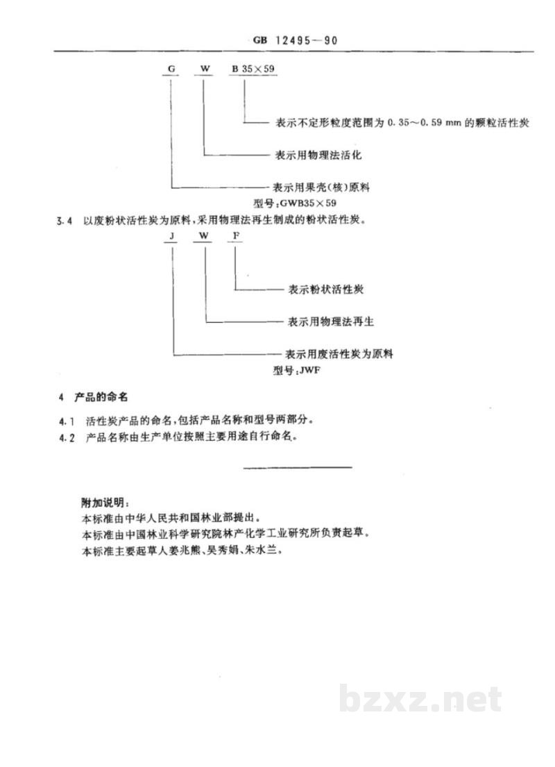 GB/T 12496.16-1990木制活性炭检验方法氰化物含量 GB/T 12496.16-1990木制活性炭检验方法氰化物含量