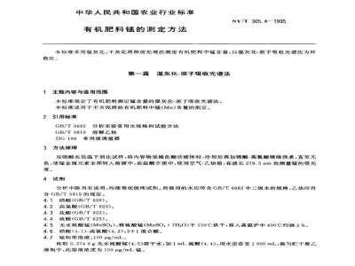 NY/T 305.4-1995有机肥料锰的测定方法 