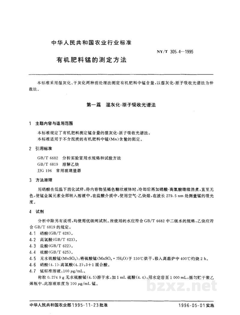 NY/T 305.4-1995有机肥料锰的测定方法 NY/T 305.4-1995有机肥料锰的测定方法