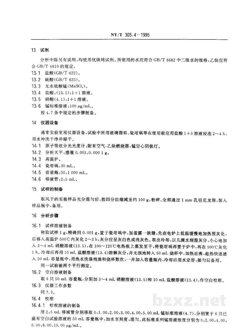 NY/T 305.4-1995有机肥料锰的测定方法 NY/T 305.4-1995有机肥料锰的测定方法