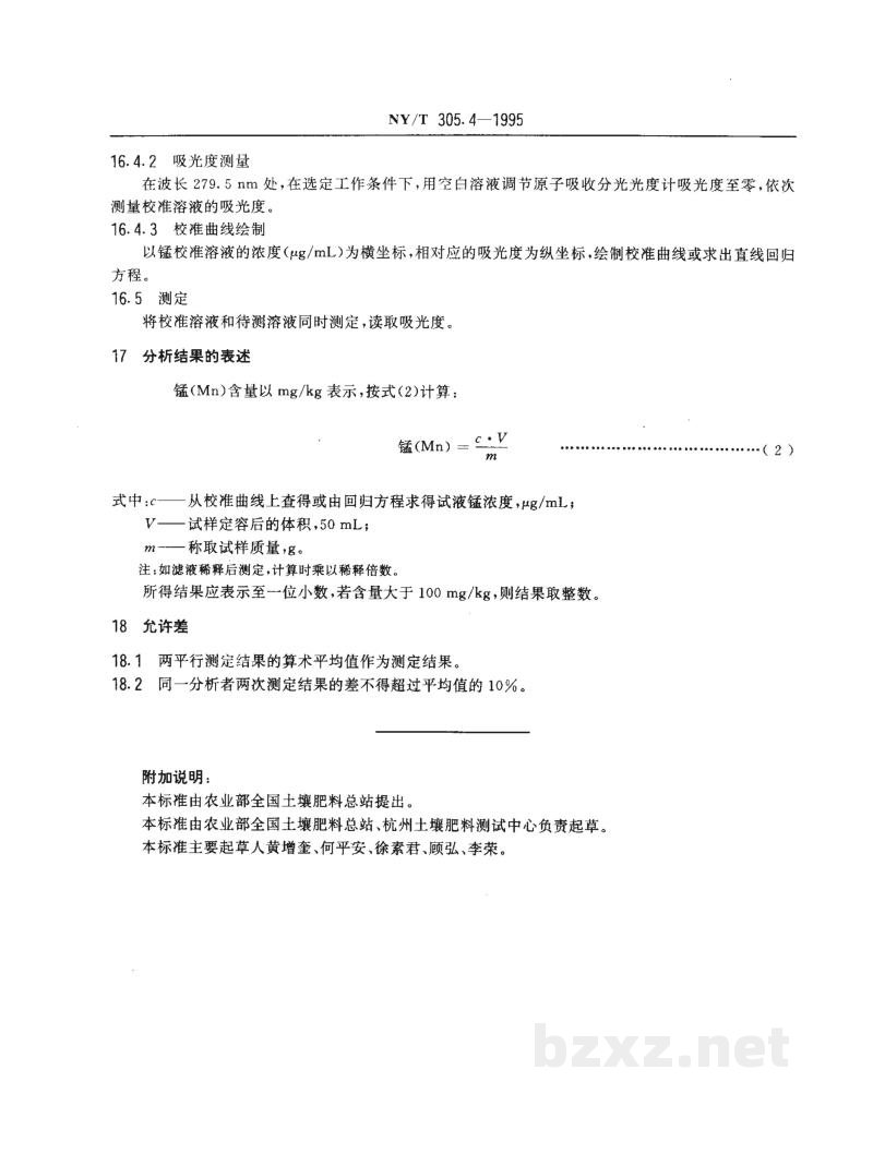NY/T 305.4-1995有机肥料锰的测定方法 NY/T 305.4-1995有机肥料锰的测定方法