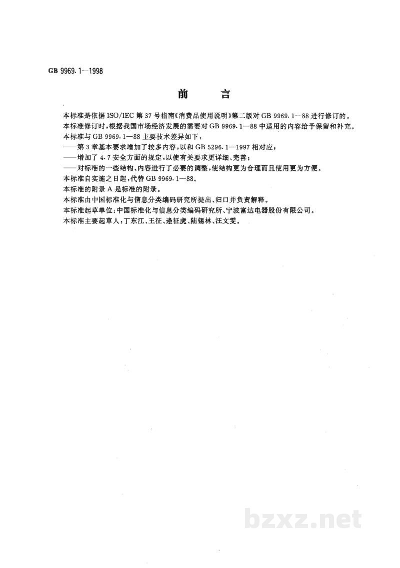 GB 9969.1-1998工业产品使用说明书 总则 GB 9969.1-1998工业产品使用说明书 总则