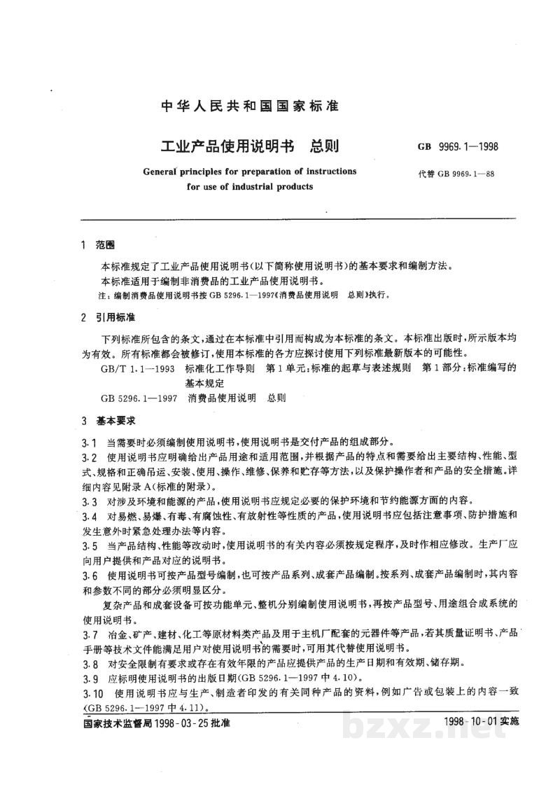 GB 9969.1-1998工业产品使用说明书 总则 GB 9969.1-1998工业产品使用说明书 总则