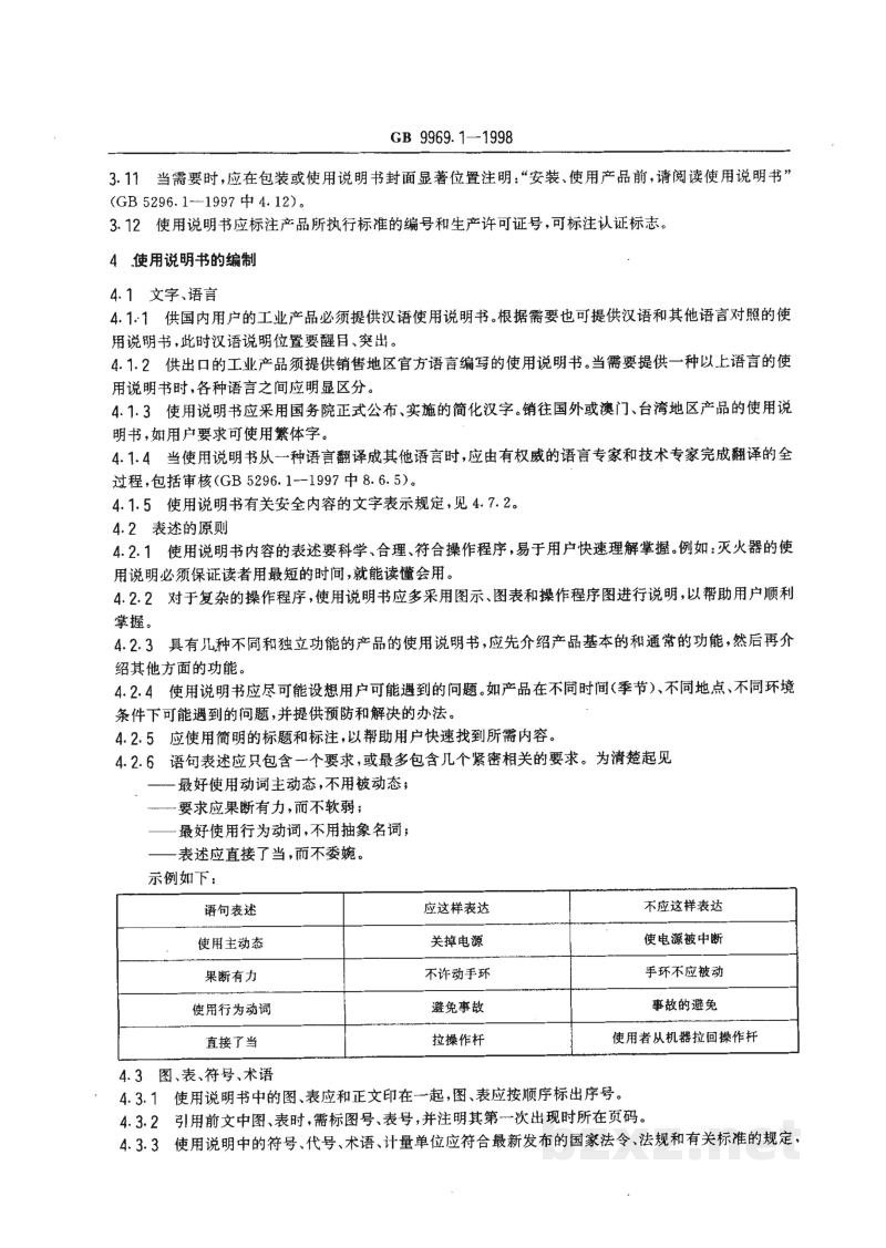 GB 9969.1-1998工业产品使用说明书 总则 GB 9969.1-1998工业产品使用说明书 总则