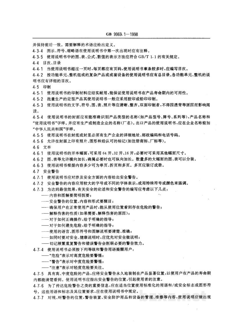 GB 9969.1-1998工业产品使用说明书 总则 GB 9969.1-1998工业产品使用说明书 总则