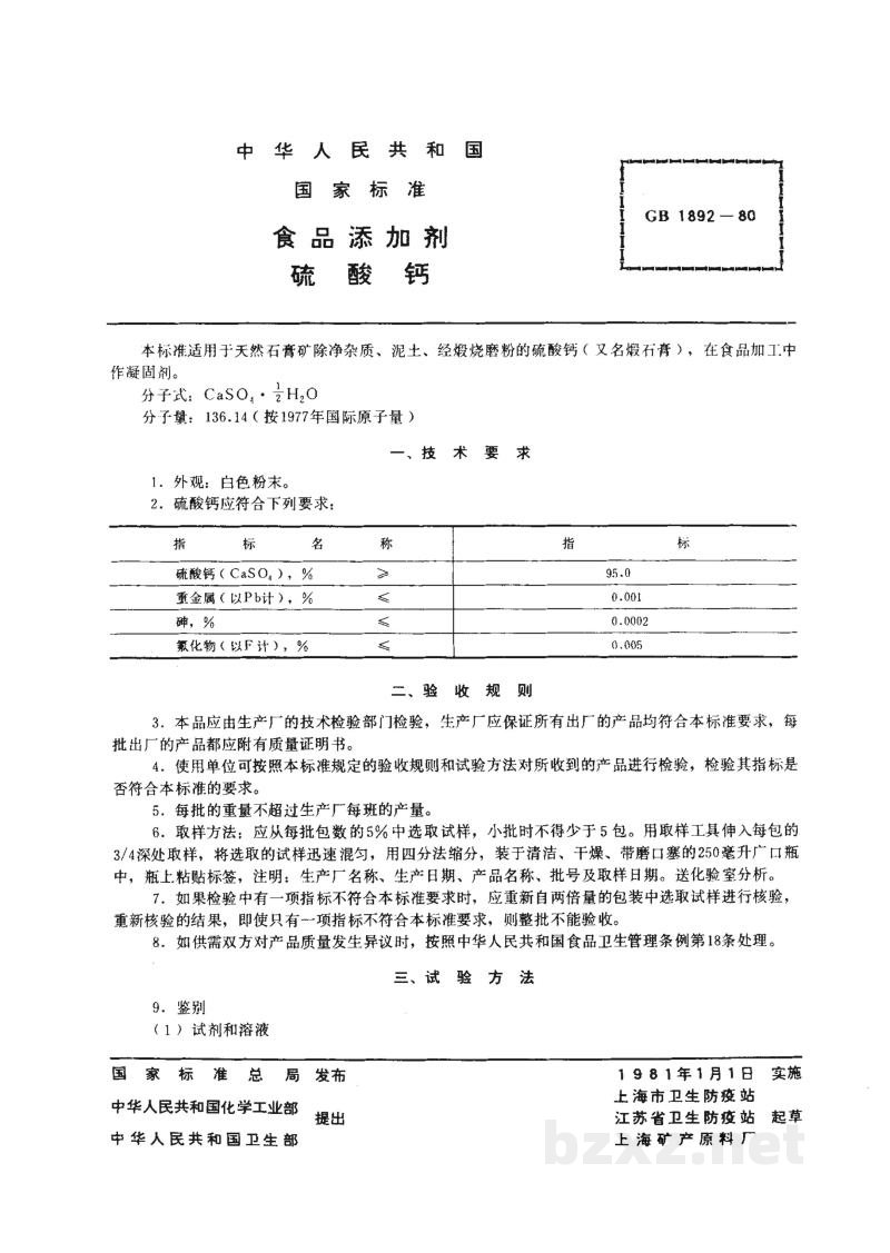 GB 1892-1980食品添加剂 硫酸钙 GB 1892-1980食品添加剂 硫酸钙
