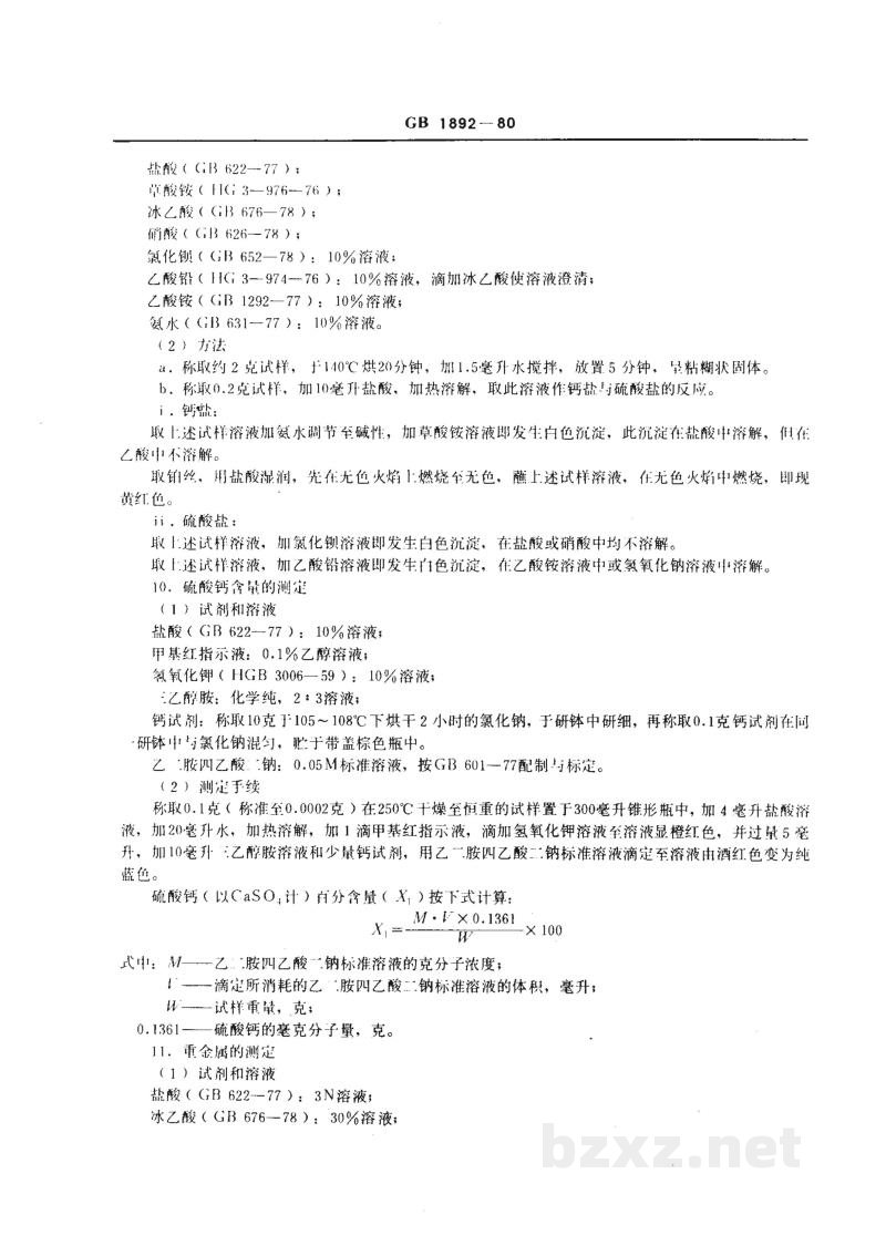 GB 1892-1980食品添加剂 硫酸钙 GB 1892-1980食品添加剂 硫酸钙