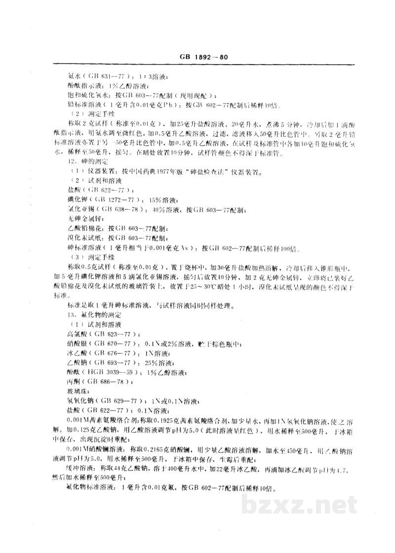 GB 1892-1980食品添加剂 硫酸钙 GB 1892-1980食品添加剂 硫酸钙